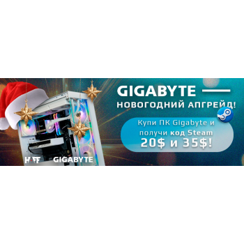 Акция «Steam-код в подарок c Gigabyte» 