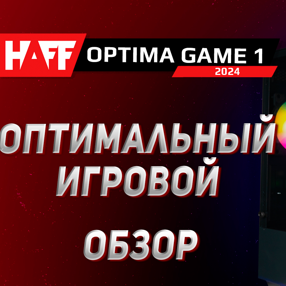 Компьютер HAFF Optima Game 1