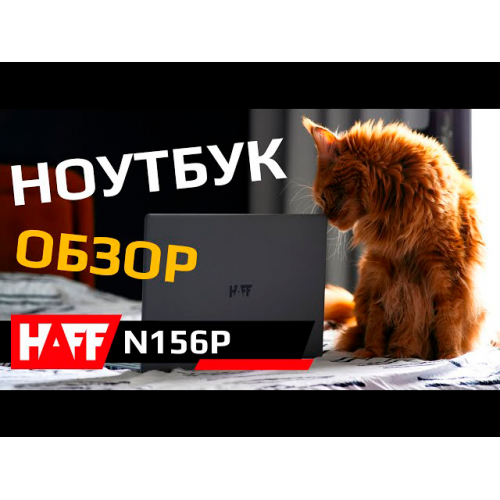 Ноутбук HAFF N156P N5100-8256