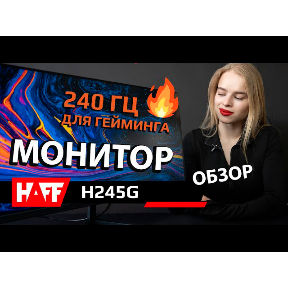 Монитор HAFF H245G