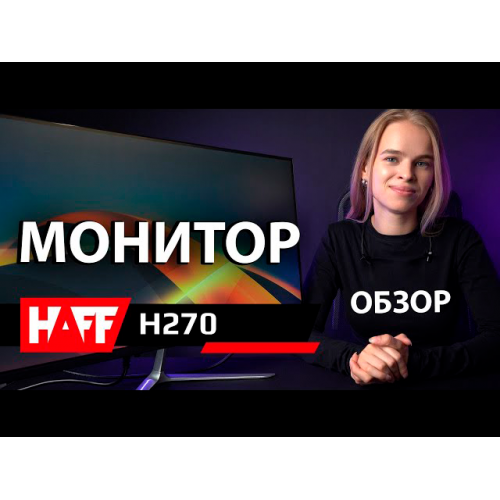 Монитор HAFF H270