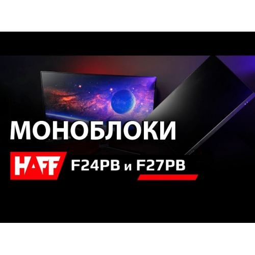 Моноблок HAFF F24B H2
